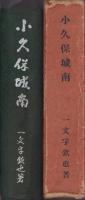 小久保城南