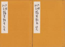 古稀記念　独来独去　全2冊（乾坤）