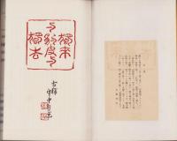 古稀記念　独来独去　全2冊（乾坤）