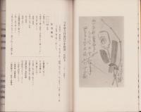 古稀記念　独来独去　全2冊（乾坤）