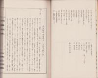 古稀記念　独来独去　全2冊（乾坤）