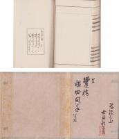 古稀記念　独来独去　全2冊（乾坤）