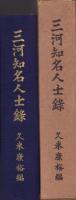 三河知名人士録（愛知県）