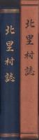 北里村誌（愛知県西春日井郡）