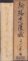 新編忠臣蔵