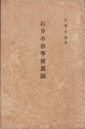 石井小浪学校舞踊