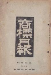 商標月報　21号　-昭和14年8月-