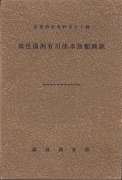 原色満洲有用淡水魚類図説　-産業調査資料第50編-