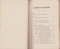 原色満洲有用淡水魚類図説　-産業調査資料第50編-