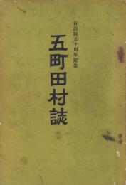 五町田村誌　-自治制五十周年記念-(佐賀県)