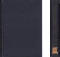 鈴木春山兵学全集　上巻