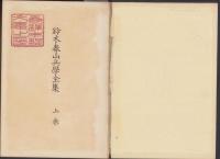 鈴木春山兵学全集　上巻