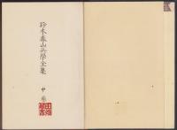 鈴木春山兵学全集　中巻