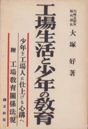 工場生活と少年の教育　-少年を工場人に仕上げる心構へ-　