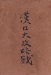 漢口大攻略戦