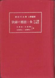誰でも出来る灸と指圧の秘訣