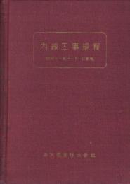 （満洲電業株式会社）内線工事規程　-昭和11年11月1日実施-