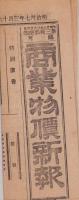 （商報）商業物価新報　第457号　-明治37年3年16日-(東京）