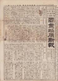 （商報）商業物価新報　第123号　-明治27年8月19日-(東京）