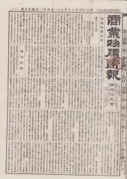 （商報）商業物価新報　第35号　-明治25年9月23日-(東京）
