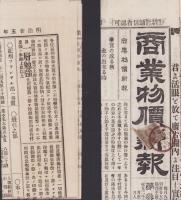 （商報）商業物価新報　第35号　-明治25年9月23日-(東京）