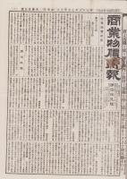 （商報）商業物価新報　第35号　-明治25年9月23日-(東京）
