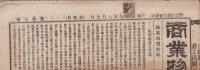 （商報）商業物価新報　第15号　-明治25年6月9日-(東京）