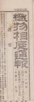 （商報）織物相庭通報　第24号　-明治24年12月15日-(東京）