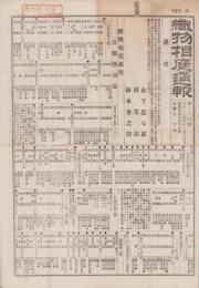（商報）織物相庭通報　第23号　-明治24年11月17日-(東京）
