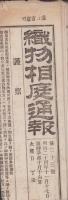 （商報）織物相庭通報　第23号　-明治24年11月17日-(東京）