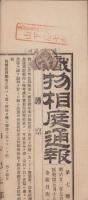 （商報）織物相庭通報　第7号　-明治23年7月4日-(東京）