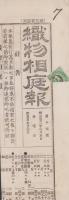（商報）織物相庭報　第14号　-明治22年6月5日-(東京）