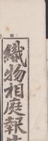 （商報）織物相庭報告　第1号　-明治25年4月29日-(東京）