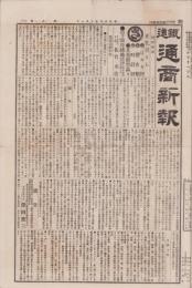 （商報）鉄道通商新報　第6号　-明治25年10月1日-(東京）