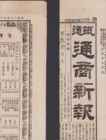 （商報）鉄道通商新報　第6号　-明治25年10月1日-(東京）