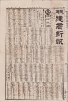 （商報）鉄道通商新報　第6号　-明治25年10月1日-(東京）