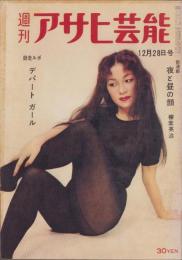 週刊アサヒ芸能　昭和33年12月28日号　表紙モデル・巽恵美子