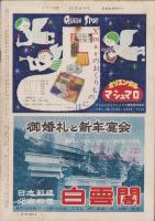 週刊アサヒ芸能　昭和33年12月28日号　表紙モデル・巽恵美子