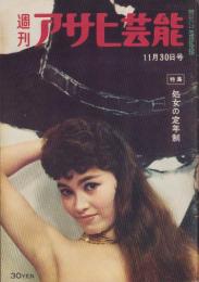 週刊アサヒ芸能　昭和33年11月30日号　表紙モデル・上条美佐保