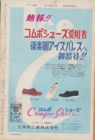 週刊アサヒ芸能　昭和33年11月30日号　表紙モデル・上条美佐保