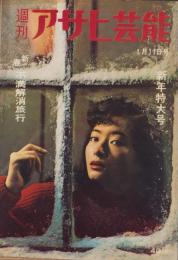 週刊アサヒ芸能　昭和34年1月11日号　表紙モデル・田村まゆみ