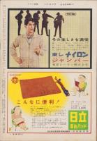 週刊アサヒ芸能　昭和34年1月11日号　表紙モデル・田村まゆみ
