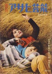 週刊アサヒ芸能　昭和34年2月22日号　表紙モデル・永久文子、石野富子