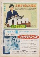 週刊アサヒ芸能　昭和34年2月22日号　表紙モデル・永久文子、石野富子