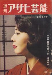 週刊アサヒ芸能　昭和34年3月8日号　表紙モデル・木村隆子