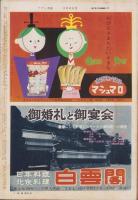週刊アサヒ芸能　昭和34年3月8日号　表紙モデル・木村隆子