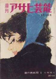 週刊アサヒ芸能　昭和34年3月15日号　表紙画・大塚清六