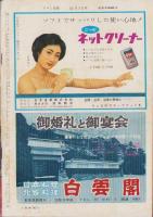 週刊アサヒ芸能　昭和34年11月1日号　表紙モデル・楠不二子