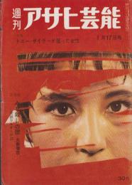 週刊アサヒ芸能　昭和35年1月17日号　表紙モデル・青葉陽子