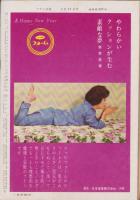 週刊アサヒ芸能　昭和35年1月17日号　表紙モデル・青葉陽子